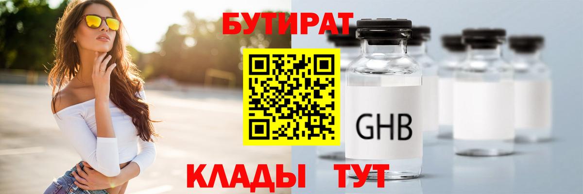 Белорецк  БУТИРАТ  Вход с VPN  Бутират 99% 